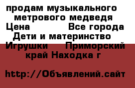 продам музыкального 1,5 метрового медведя  › Цена ­ 2 500 - Все города Дети и материнство » Игрушки   . Приморский край,Находка г.